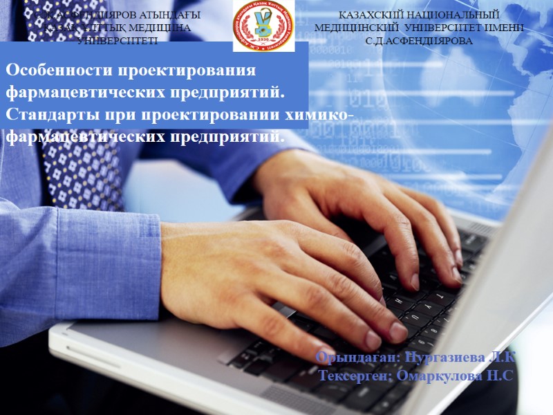 Особенности проектирования фармацевтических предприятий.  Стандарты при проектировании химико-фармацевтических предприятий.  Орындаған: Нургазиева Л.К